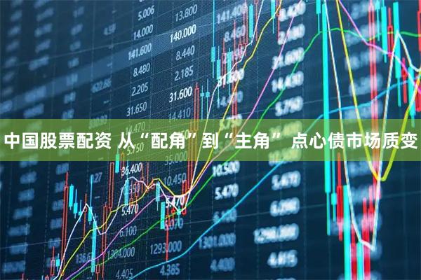 中国股票配资 从“配角”到“主角” 点心债市场质变